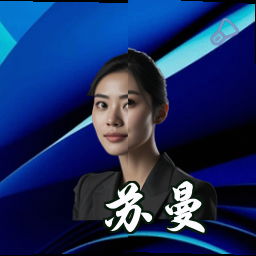 苏曼