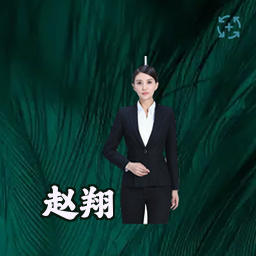 赵翔